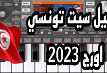 سيت تونسي اورج 2023